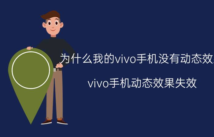 为什么我的vivo手机没有动态效果 vivo手机动态效果失效？